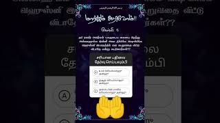 மார்க்கம் அறிவோம்!! கேள்வி: 5 🤲🤲☝️ #alquransura-