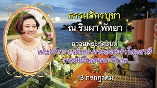 ธรรมจักรบูชา ณ ริมผา พัทยา ถวายพระกุศลแด่ พระเจ้าวรวงศ์เธอ พระองค์เจ้าโสมสวลีฯ 13 กรกฎาคม