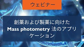 創薬および製薬に向けたMass photometry法のアプリケーション