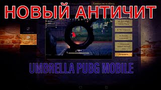 НОВЫЙ АНТИЧИТ ПУБГ МОБАЙЛ ПОСТ ВИДЕОНАБЛЮДЕНИЯ PUBG MOBILE NEW ANTICHEAT