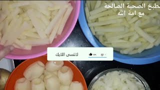 طريقتي المعتمدة لتفريز البطاطس لجميع الاكلات