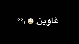 حالة واتس " نفسي في صاحب يبقي دليلي مفيش غيران يوفيلي في ناس كتير غاوين تغفيلي بس انا " شاشة سوداء