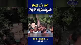 కొండ vs నాగ్..కోర్టులో అక్కినేని ఫ్యామిలీ | Konda Sureka Vs Nagarjuna | Top Telugu Tv