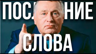 Последние слова Жириновского, о чем он предупреждал Россиян?