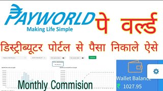 Payworld Distributor Wallet से पैसा ट्रांसफर करें ऐसे अब