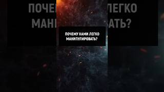 Почему нами легко манипулировать? #отношения #манипуляции #психология