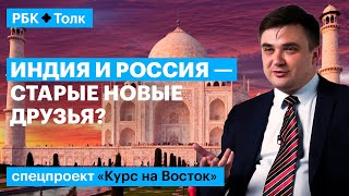 Алексей Куприянов | Повлияют ли санкции на товарооборот России с Индией?