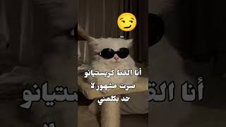 القط كريستيانو صار اشهر من كريستيانو 😂♥️