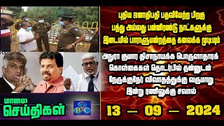 TBC தமிழ் செய்திகள் / TBC TAMIL NEWS UPDATE FOR EVENING 13TH SEPTEMBER 2024