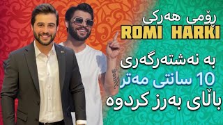 Romi Harki / ڕۆمی هەرکی - بە نەشتەرگەری 10 سانتی مەتری لە باڵای درێژ کردوە چۆن !؟ Klil Media