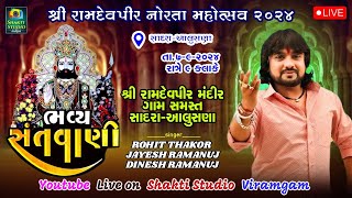 LIVE SADRA RAMDEVPIR ROHIT THAKOR શક્તિ સ્ટુડિયો વિરમગામ