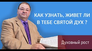 КАК УЗНАТЬ, ЖИВЕТ ЛИ В ТЕБЕ СВЯТОЙ ДУХ?