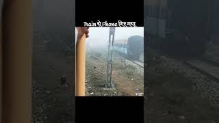 चलती ट्रेन से फोन गिर जाए तो ये करे |🤔 Whatto do If Phone Falls From Train |Mr Facts Nitin #shorts