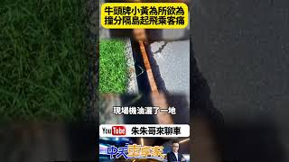 台東計程車自撞分隔島 53歲女司機 疑似車輛故障 失控衝上分隔島 後座兩名乘客輕傷所幸無大礙【#朱朱哥來聊車】 ‬#抖音 #shorts