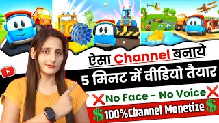 ऐसा Channel बनाओ 5 मिनिट में Video तैयार ❌ No Face - No Voice 100% Channel Monetize ✅