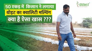 छतीसगढ़ के किसान की सफल गाथा। क्वालिटी मल्चिंग के फायदे। Mulching film | Growit