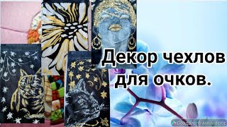 Декор красками  чехлов для очков.#поделки #творчество #своимируками