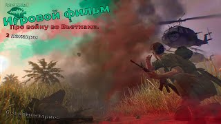 Игровой фильм про войну во Вьетнаме( Самая атмосферная игра про Вьетнам)- Rising Storm 2 Vietnam