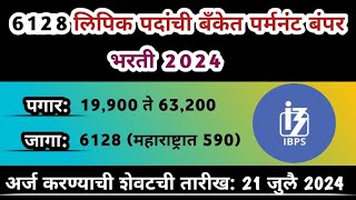 महाराष्ट्रात बँकेत लिपिक पदांची पर्मनंट भरती 🎯6128 जागा | ibps recruitment 2024