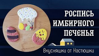 Роспись Пасхального имбирного печенья🍪|Пасха|печенье🥰