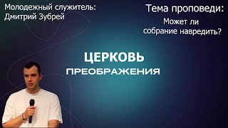 Дмитрий Зубрей - Может ли собрание навредить? (16.06.2024)