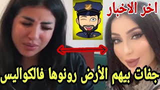 عاجل اخر الاخبار دنيا بطمة سكينة گلامور جفات بيهم الأرض رونوها فالكواليس دخلو تسمعو شواقع😱