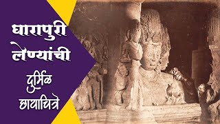 १५० वर्षांपूर्वी अशी दिसायची घारापुरी अर्थात एलिफंटा लेणी | Old Photos of Elephanta Caves