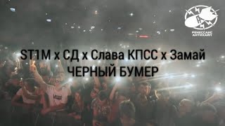 St1M X Сд X Слава Кпсс Х Замай - Черный Бумер