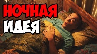 Когда ночью пришла идея для видео!