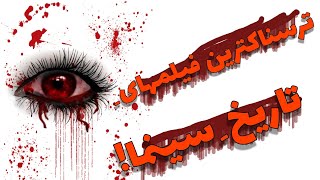 ترسناکترین فیلمهای تاریخ سینما از نظر روانشناسها! #ترسناکترین #فیلم_ترسناک #فیلم