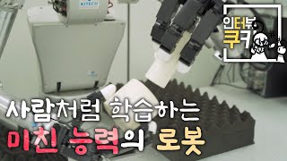 사람처럼 설명서를 읽고 조립하는 미친 능력의 로봇이 있다? | 인터뷰쿠키 EP05