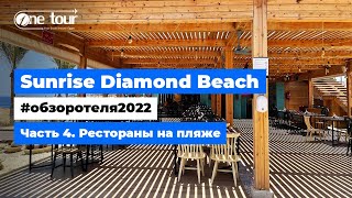 Sunrise Diamond Beach 5* (Египет, Шарм-Эль-Шейх) - Обзор отеля 2022: Рестораны на пляже 🇪🇬 ONETOUR