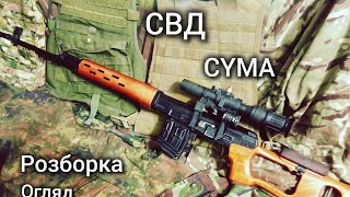 SVD CYMA, розборка, огляд, профілактика