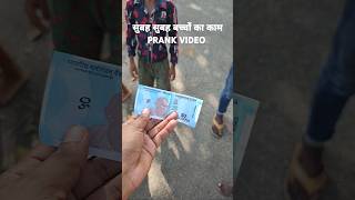 prank video 123 hindi,1st april prank video,prank video 2024 new,prank video 2024 funny #prankkids