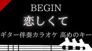 【ギター伴奏カラオケ】恋しくて / BEGIN【高めのキー】