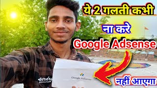 ये दो गलती कभी ना करें || Google Adsense पिन || नहीं आएगा #Google_Adsense Nitish Khushboo Vlogs