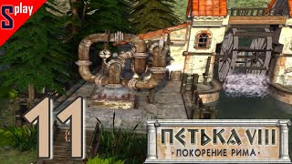 Петька VIII Покорение Рима - [11] - Каменоломня