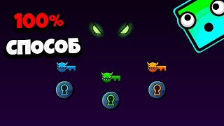 Как ПОЛУЧИТЬ КЛЮЧИ в Geometry Dash чтобы освободить монстра / КЛЮЧИКИ в Геометри Даш БЫСТРО 2021