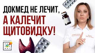 Шокирующая правда: врачи ждут, пока ваша щитовидка ОТВАЛИТСЯ! #здоровье #пшб #иринабаранова