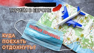 Туризм в Европе в 2021 году, новые правила