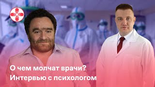 О чем молчат врачи? Интервью с психологом