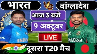 🔴Live: India vs Bangladesh 2nd T20 match Today | IND vs BAN 2024 | Cricket Live | Cricket 19