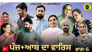 ਪੰਜ+ਆਬ ਦਾ ਵਾਰਿਸ (ਭਾਗ-6)Punjaab da waris (Ep-6)New Punjabi web series 2024 Dhillon mansa wala