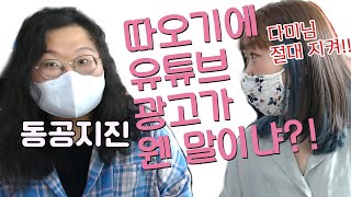 으아니 따오기에 유튜브 광고가?! 🤨😰😖