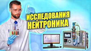 Хронология исследования "Нейтроника". Ответ скептикам - онкология от сотовой связи и гаджетов ФАКТ!