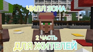 Делаю чилл зону для жителей. 2 часть. Minecraft.