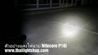 ตัวอย่างแสงไฟฉาย Nitecore P10i