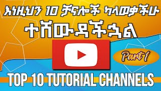 ትምህርታቹን በ ADVANCE ደረጃ ለማሳደግ ወሳኝ ቻናሎች|top10 youtube channels|studytip|