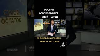 Россия обворовывает свой народ! #россия #украина #нато