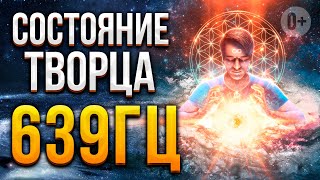 006 - Состояние Творца 639гц / Музыка для Медитации